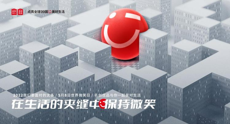 2022太難了？
看名創(chuàng)優(yōu)品如何用微笑治愈年輕人