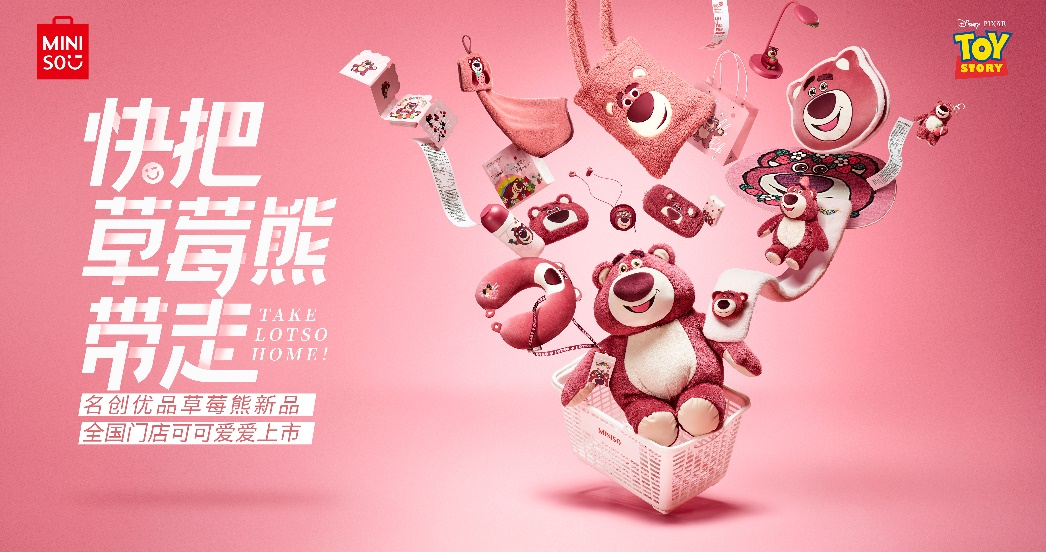 名創(chuàng)優(yōu)品再推迪士尼系列新品，
“快把草莓熊帶走”！