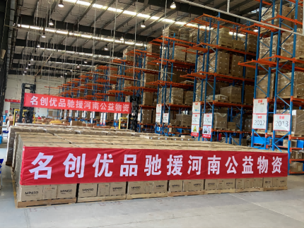 緊急馳援！名創(chuàng)優(yōu)品第一批捐贈(zèng)物資發(fā)往河南洛陽(yáng)