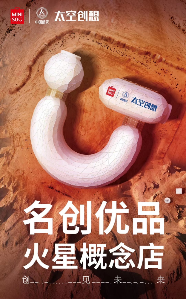 “祝融號”火上熱搜，
名創(chuàng)優(yōu)品與中國航天·太空創(chuàng)想聯(lián)名上新
