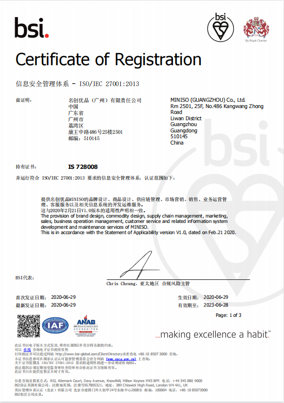 獲國(guó)際權(quán)威認(rèn)證，
名創(chuàng)優(yōu)品全面開(kāi)展信息及隱私保護(hù)工作