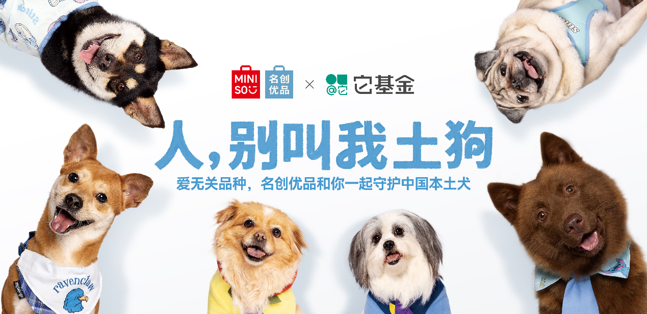 愛(ài)無(wú)關(guān)品種，名創(chuàng)優(yōu)品攜手它基金為中華田園犬正名