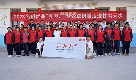 名創(chuàng)優(yōu)品“她友力”走進(jìn)甘肅天水
攜手兒慈會(huì)點(diǎn)亮留守兒童希望之光