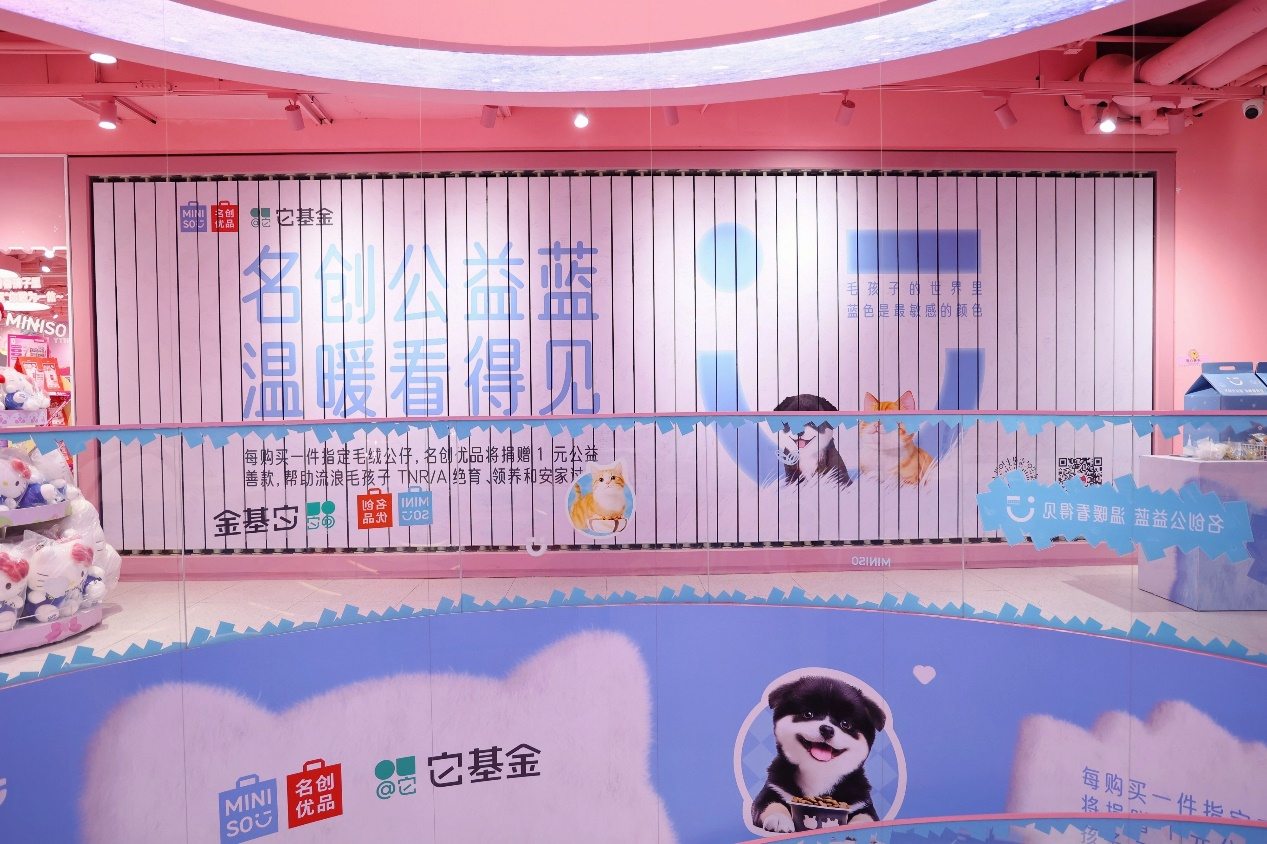 名創(chuàng)優(yōu)品“公益藍(lán)”主題店亮相杭州，
攜手它基金舉辦流浪動(dòng)物“暖冬計(jì)劃”